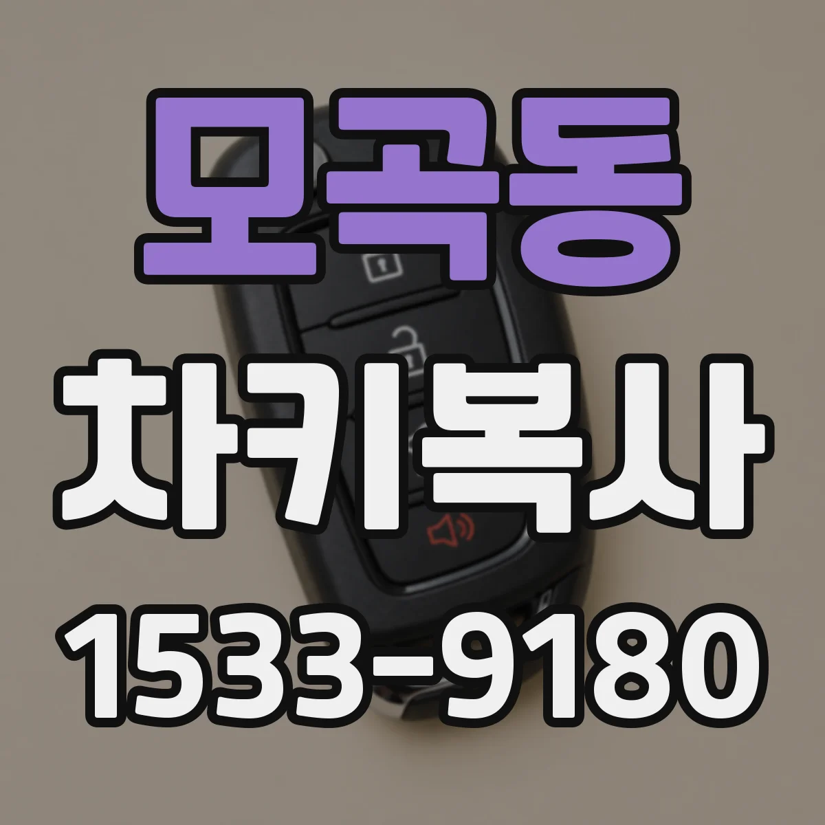 모곡동 차키복사