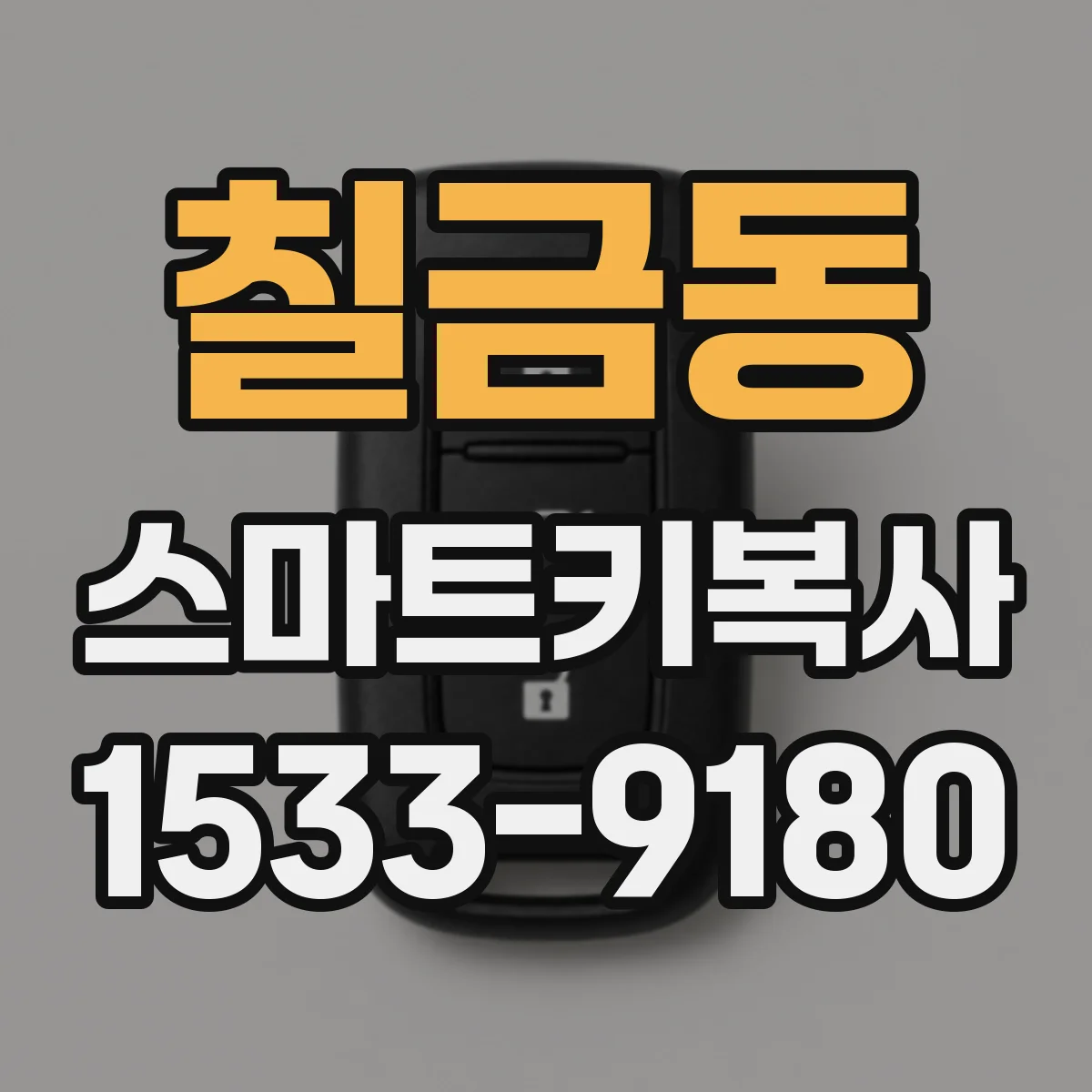 칠금동 스마트키복사