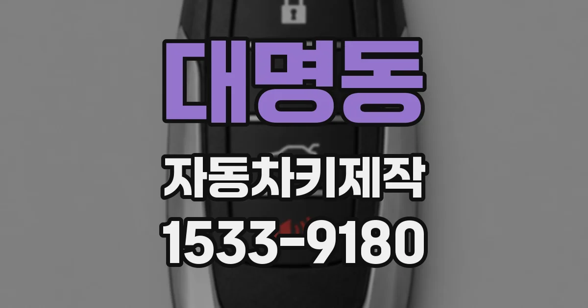 대명동 자동차키제작
