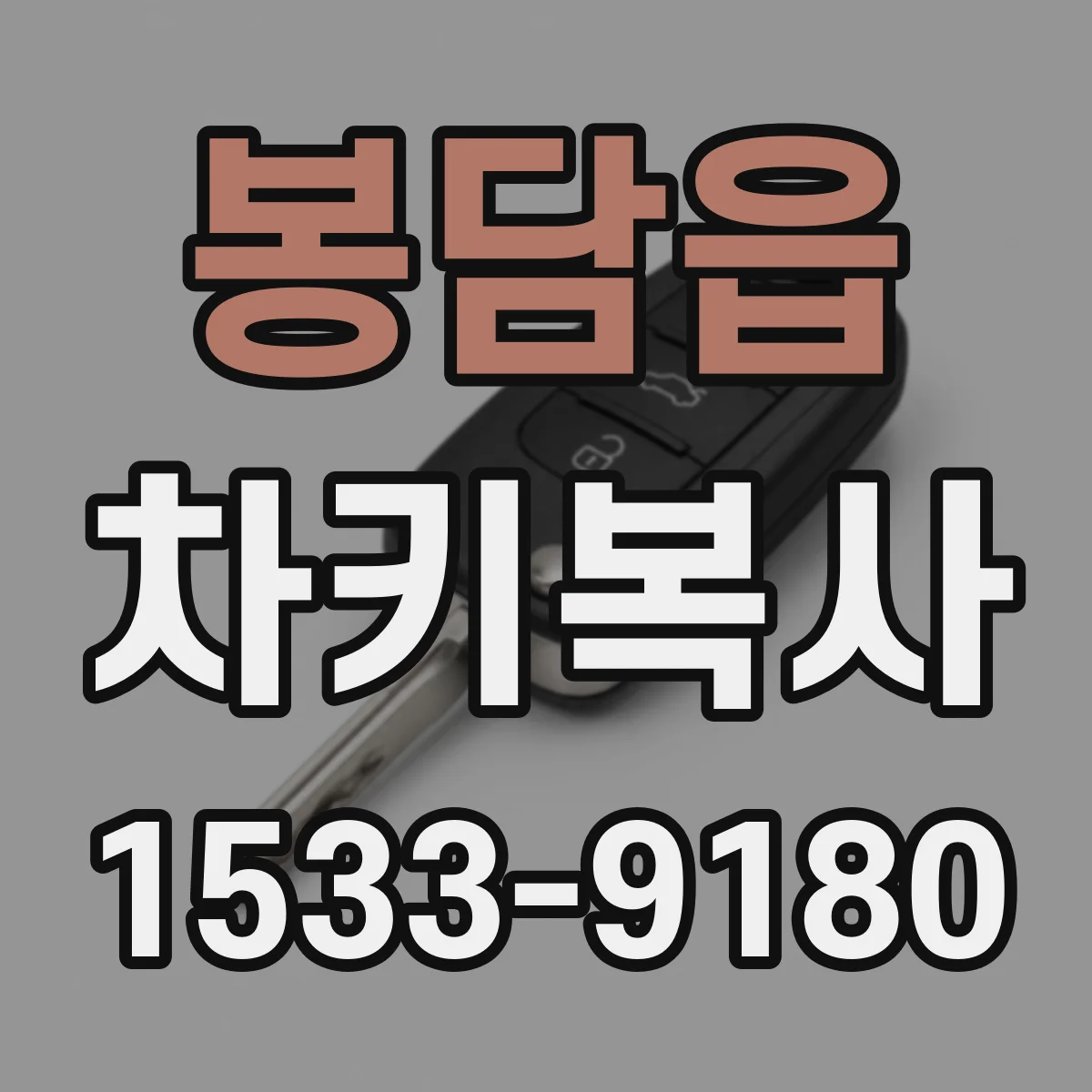 봉담읍 차키복사