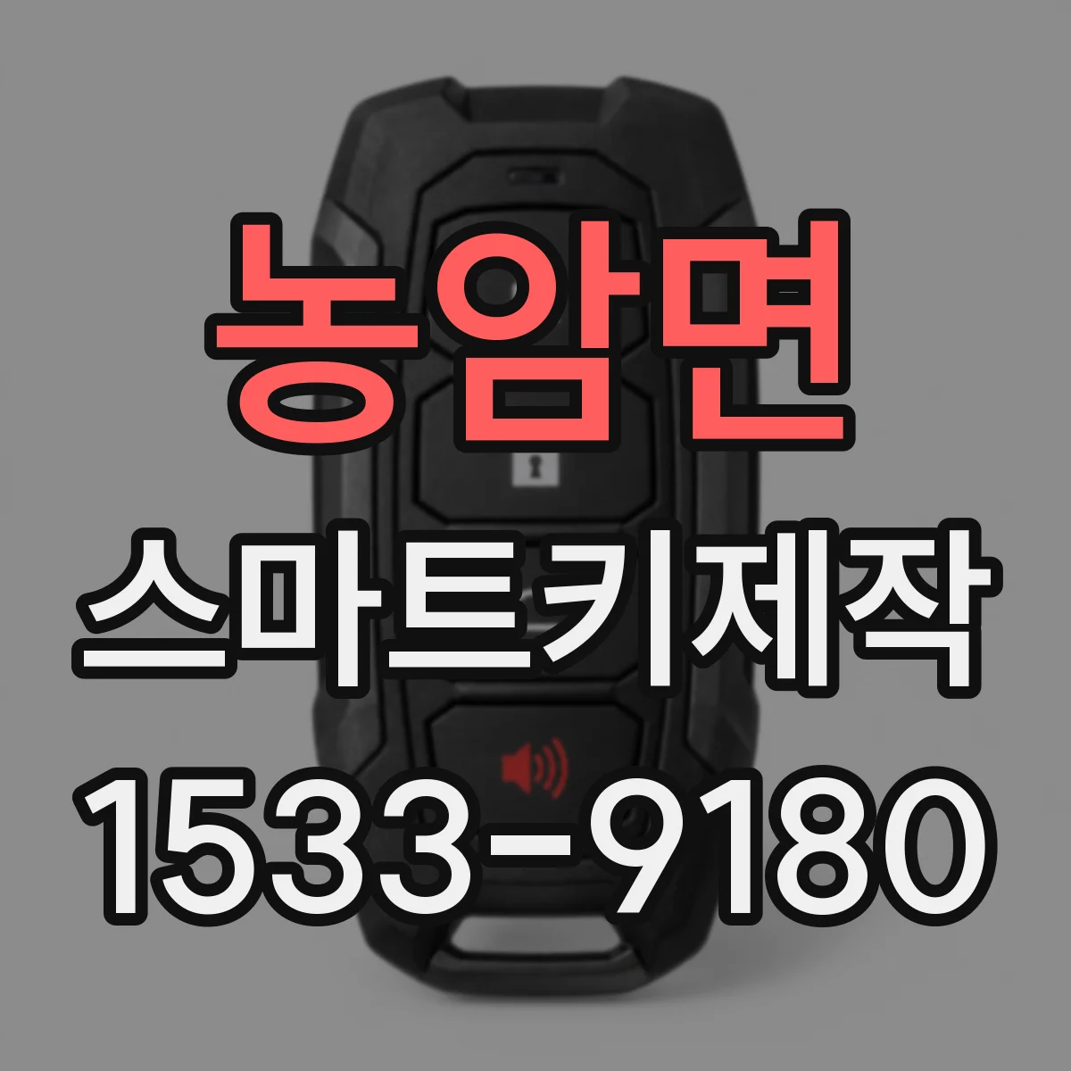 농암면 스마트키제작