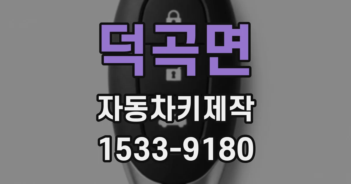 덕곡면 자동차키제작