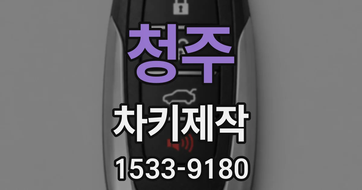 청주 차키제작