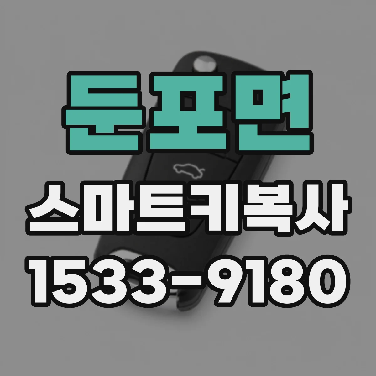 둔포면 스마트키복사