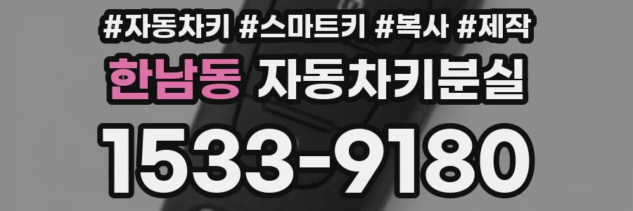 한남동 자동차키분실