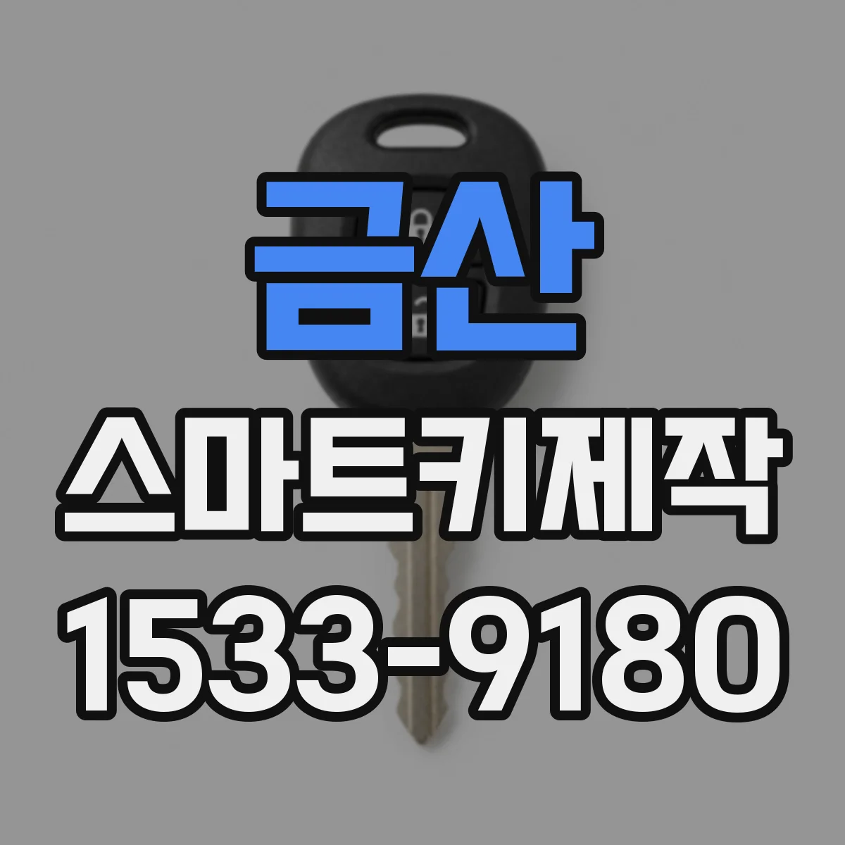 금산 스마트키제작