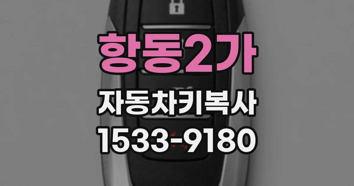 항동2가 자동차키복사