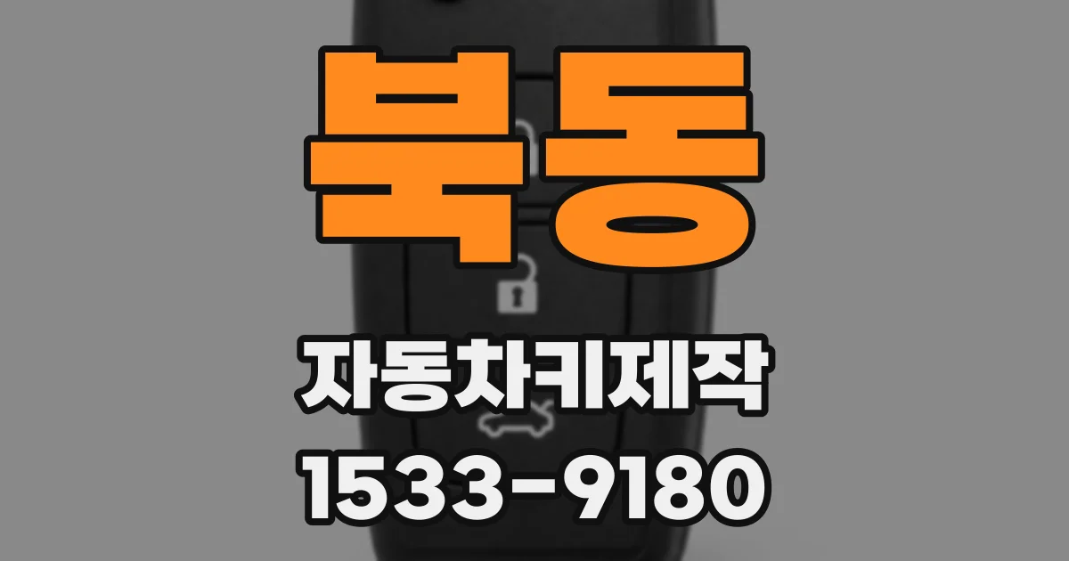 북동 자동차키제작