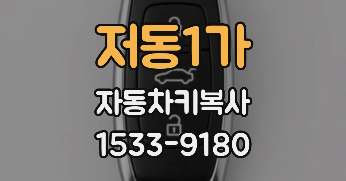 저동1가 자동차키복사