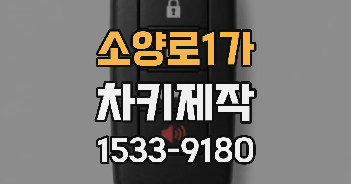 소양로1가 차키제작