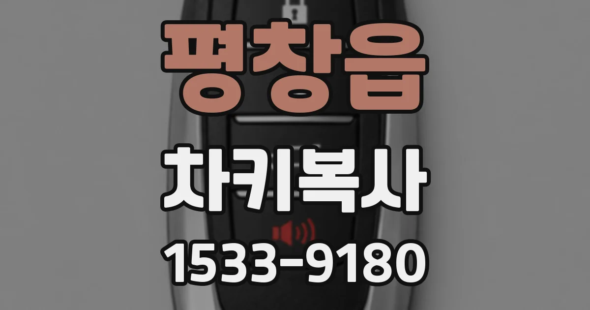 평창읍 차키복사