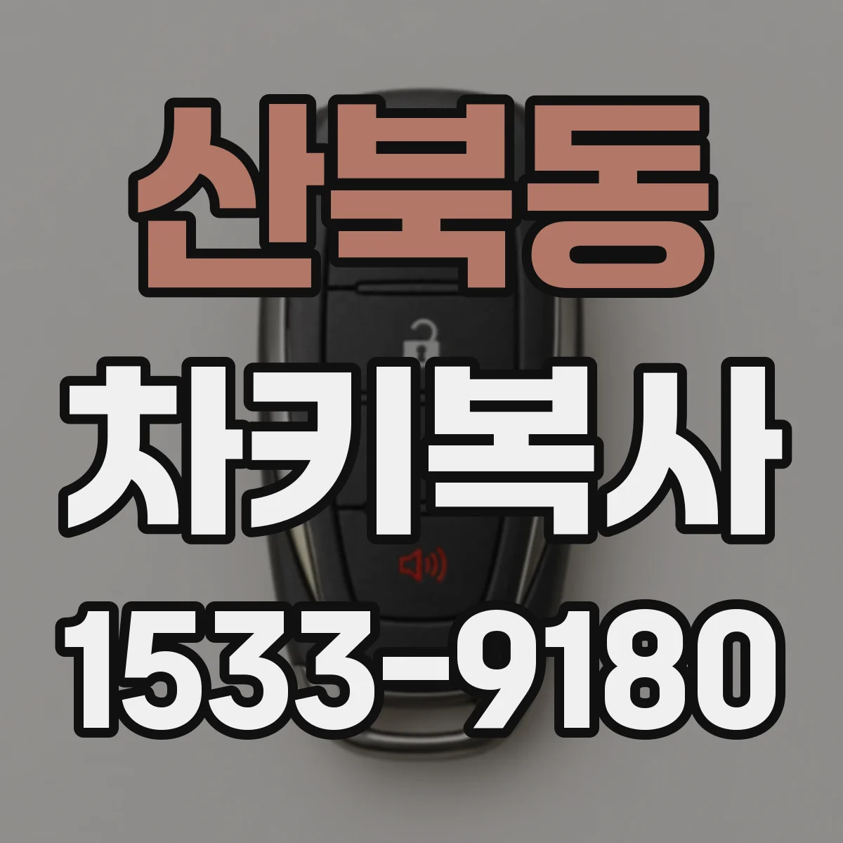 산북동 차키복사