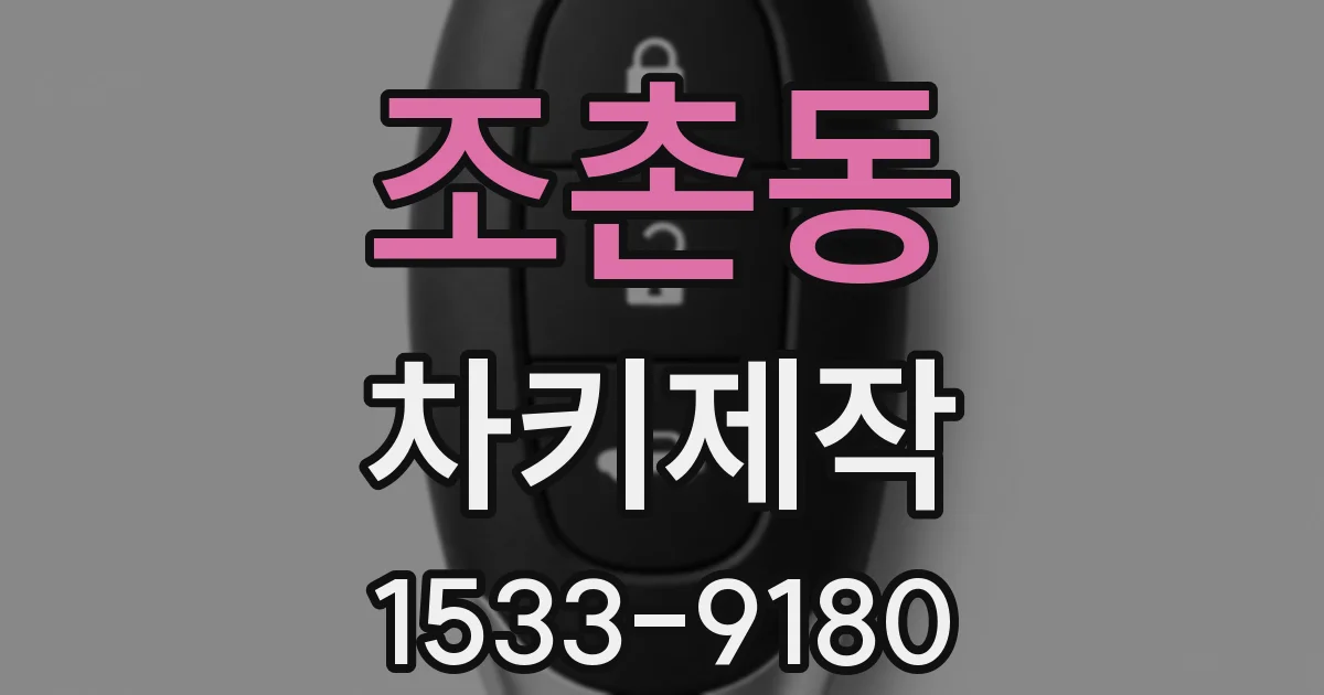 조촌동 차키제작