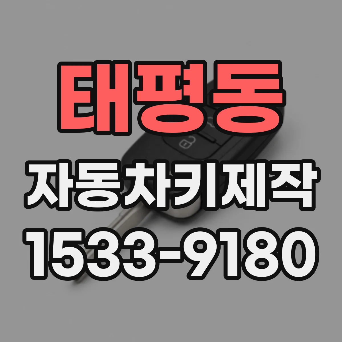 태평동 자동차키제작