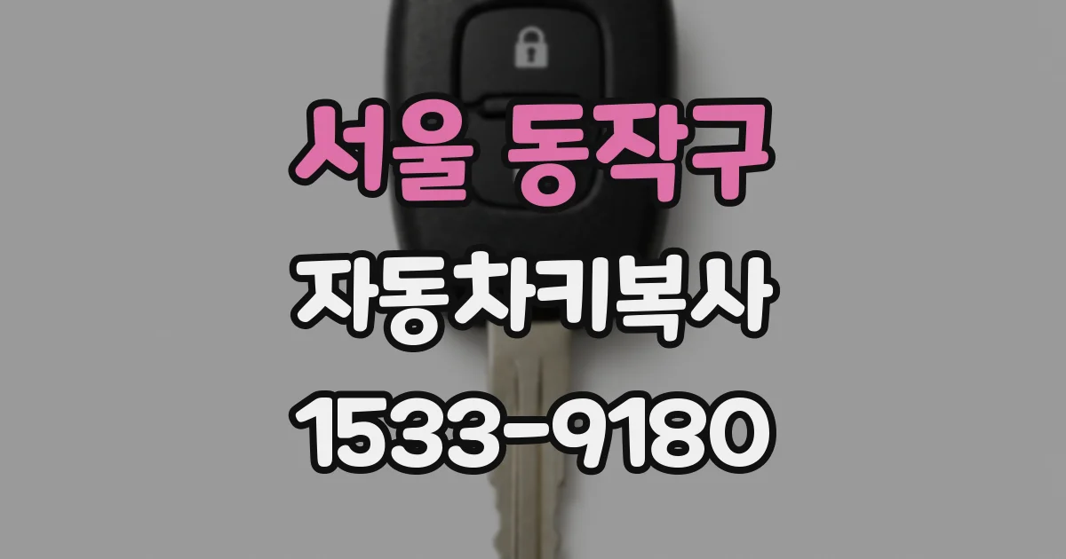 서울 동작구 자동차키복사