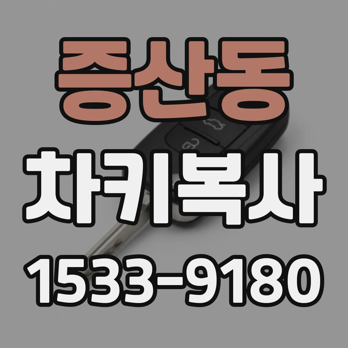증산동 차키복사