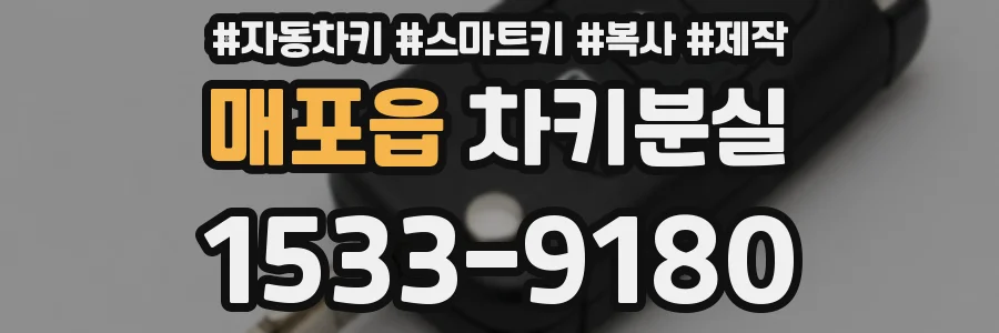 매포읍 차키분실