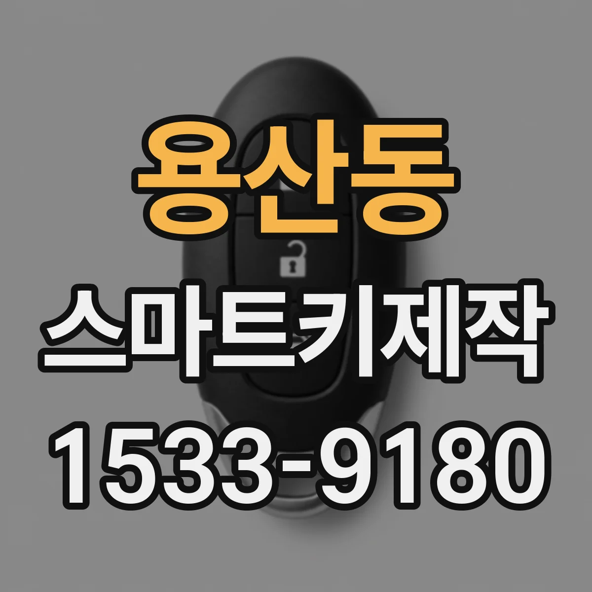 용산동 스마트키제작