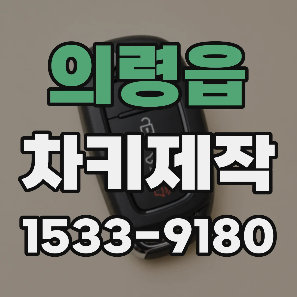 의령읍 차키제작