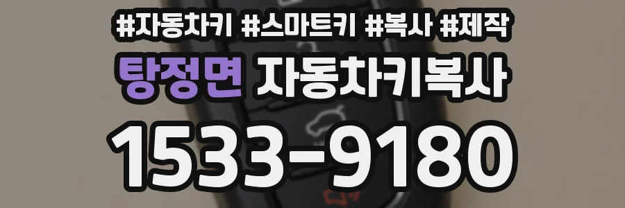 탕정면 자동차키복사
