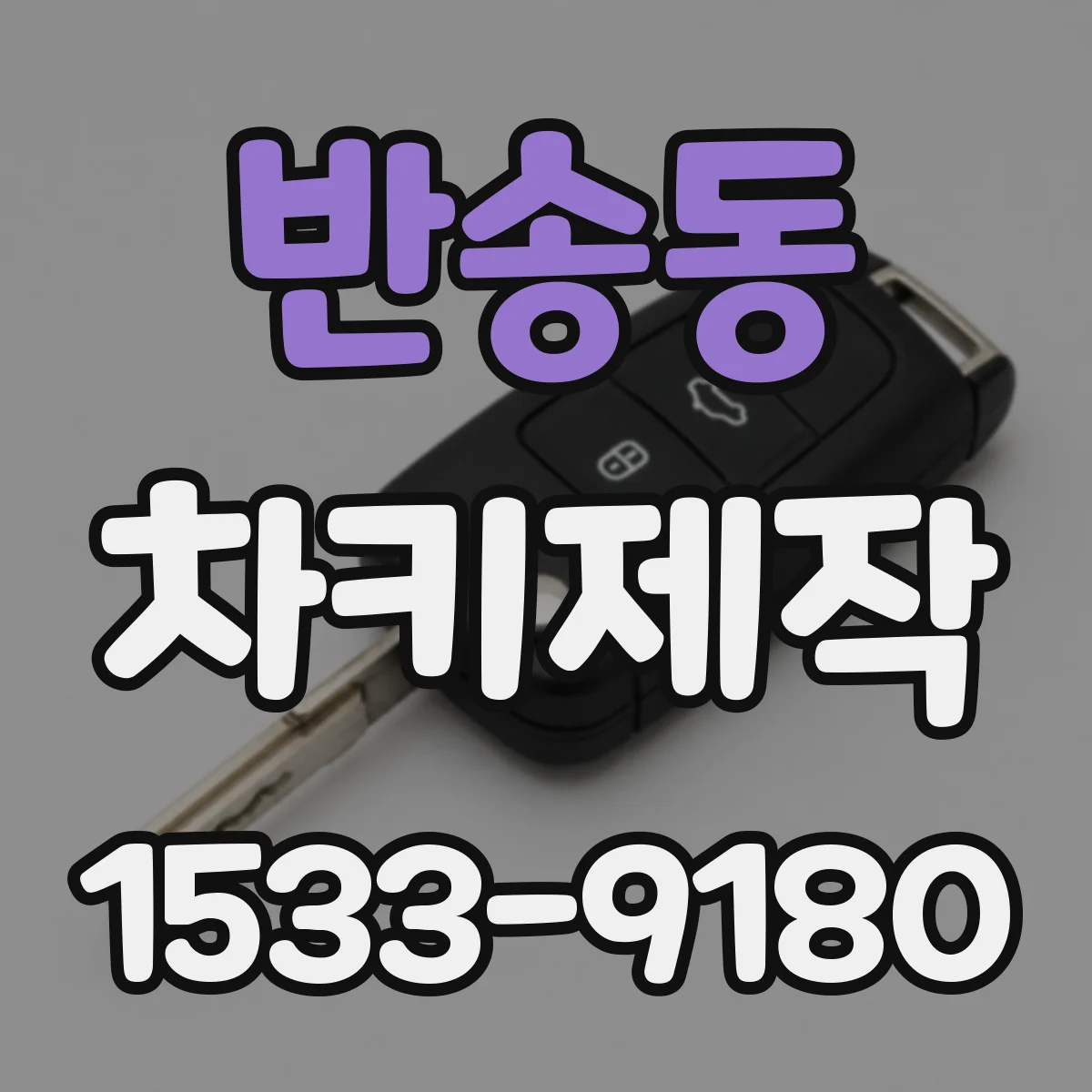 반송동 차키제작
