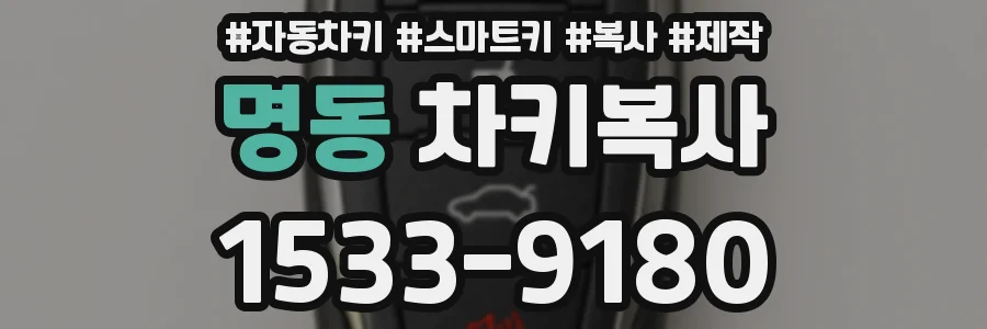 명동 차키복사