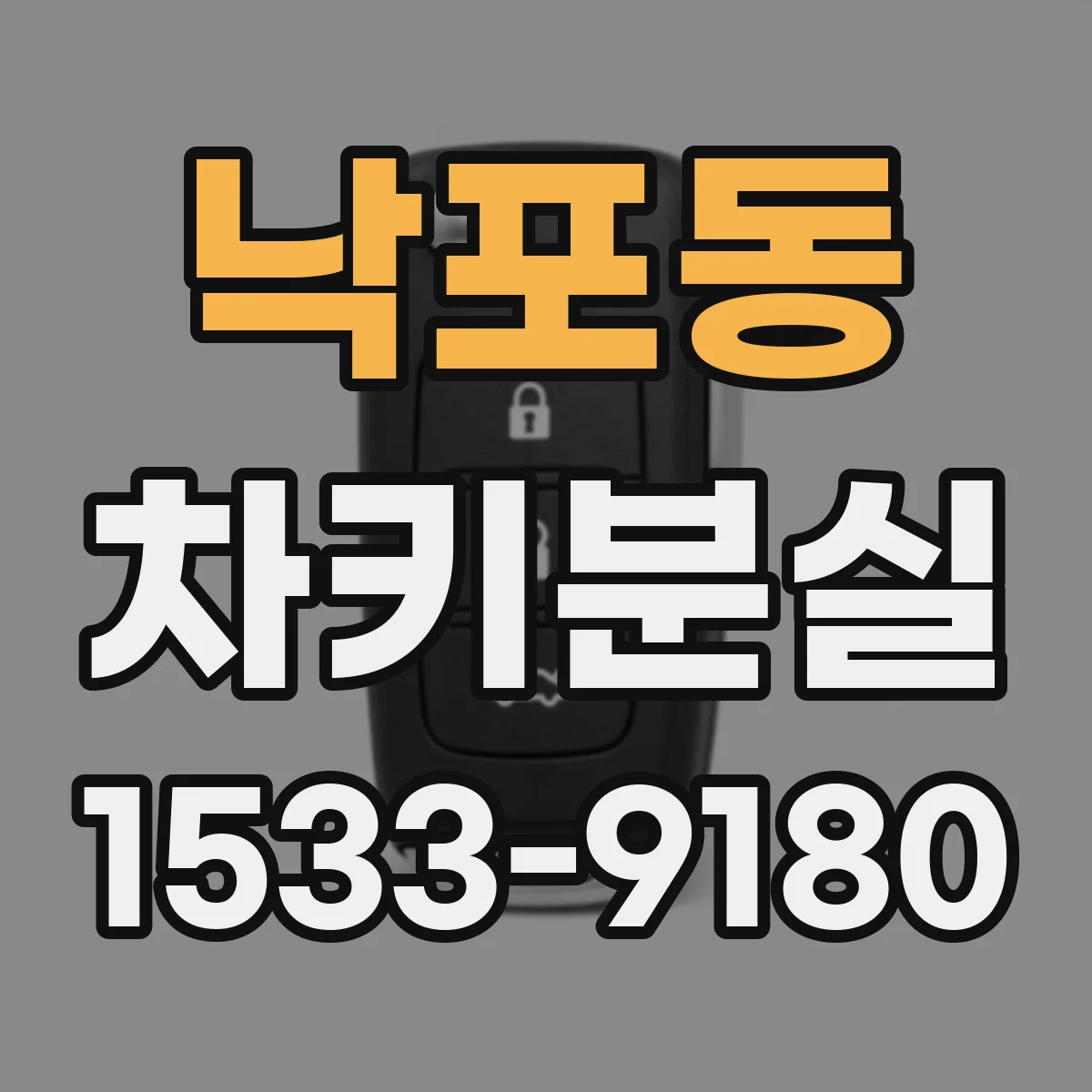 낙포동 차키분실