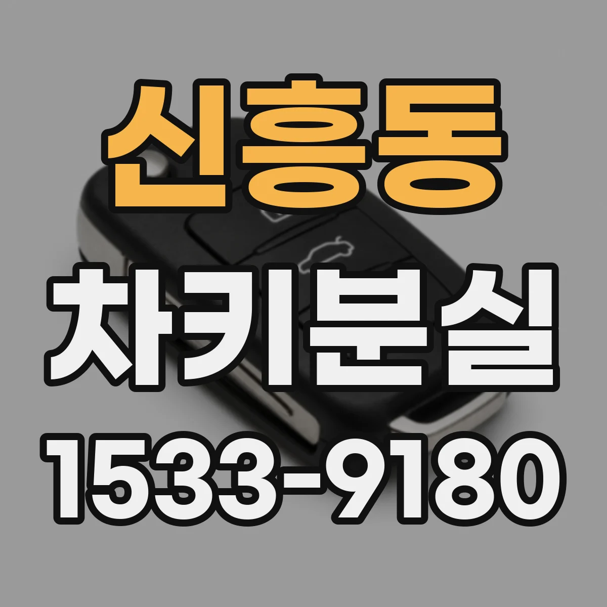 신흥동 차키분실