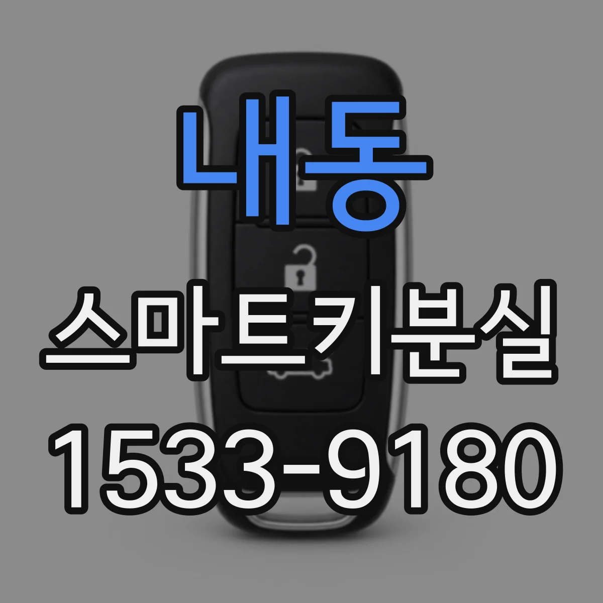 내동 스마트키분실