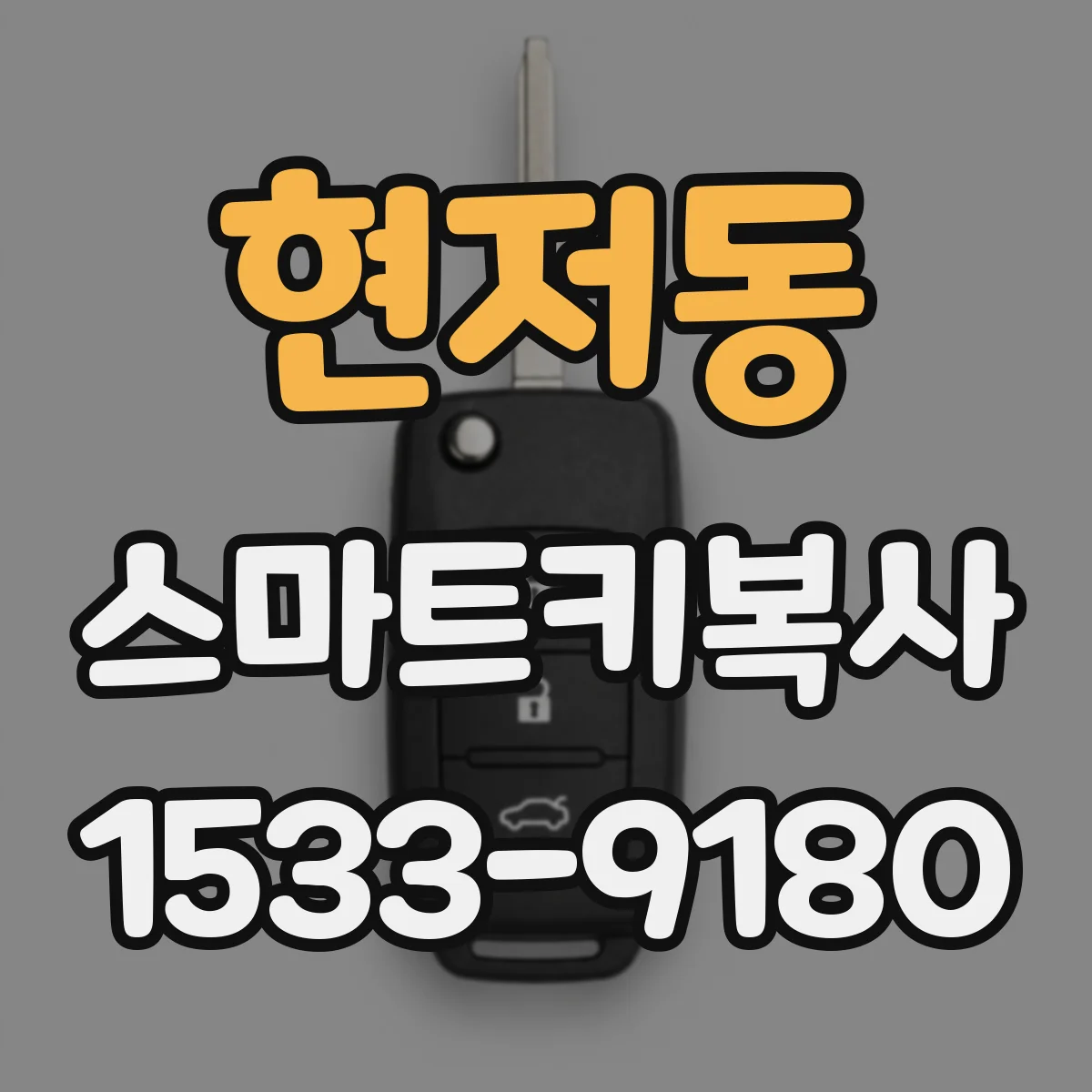 현저동 스마트키복사