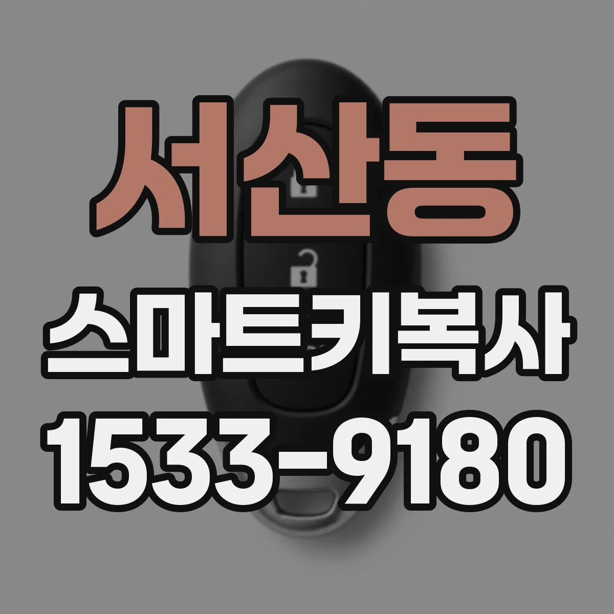 서산동 스마트키복사