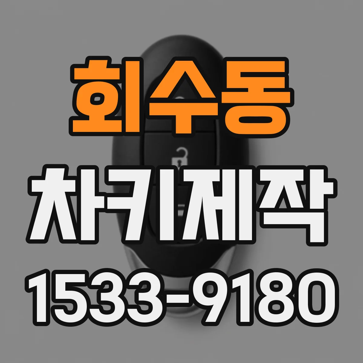 회수동 차키제작