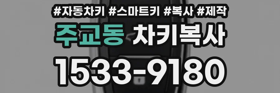 주교동 차키복사