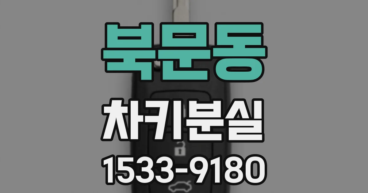 북문동 차키분실