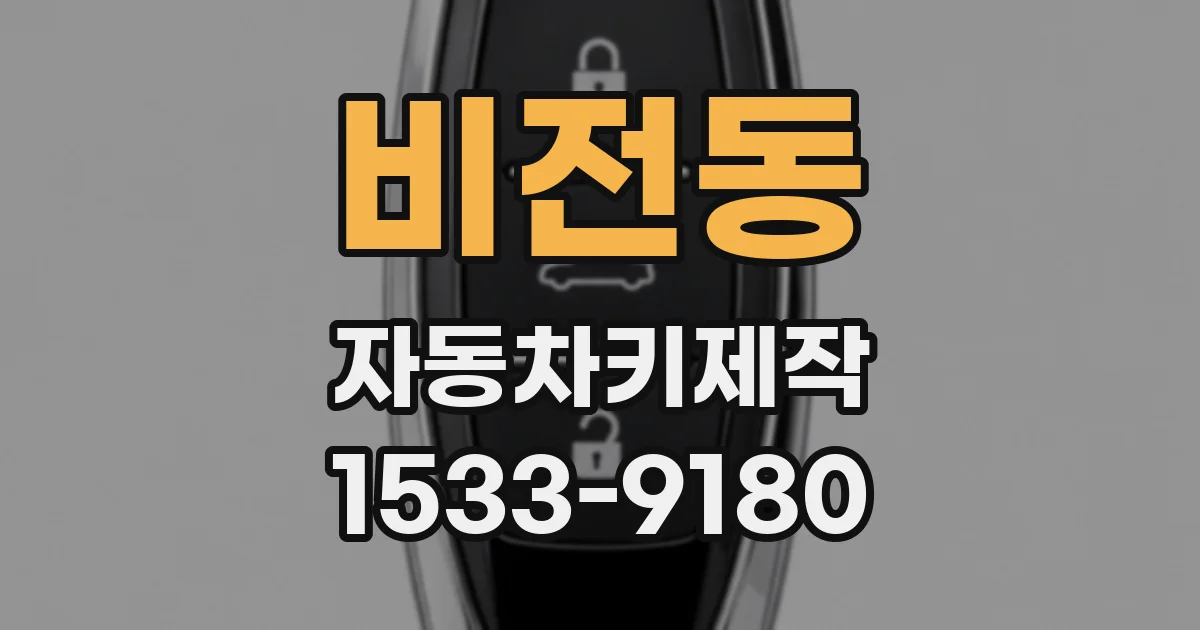 비전동 자동차키제작