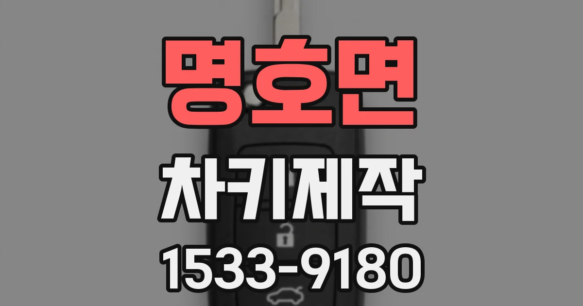 명호면 차키제작