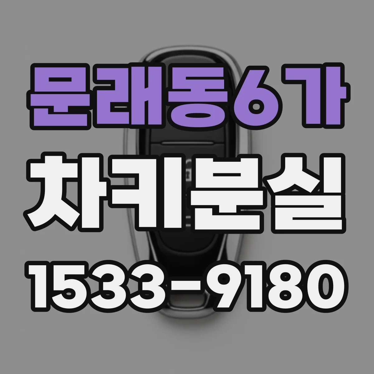 문래동6가 차키분실