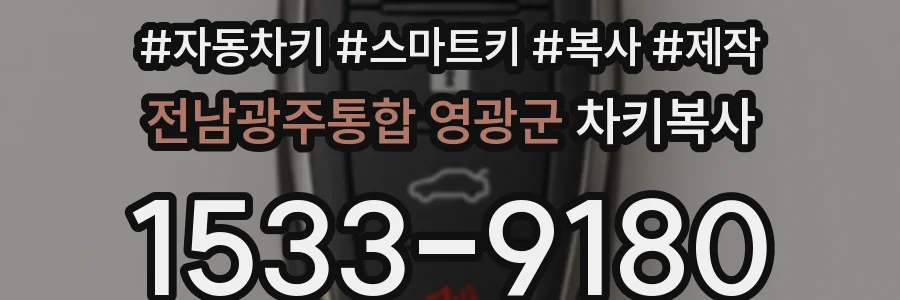 전남광주통합 영광군 차키복사