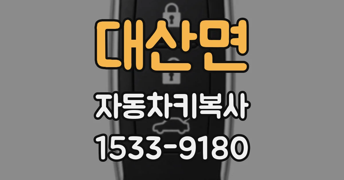 대산면 자동차키복사