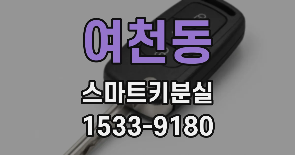 여천동 스마트키분실