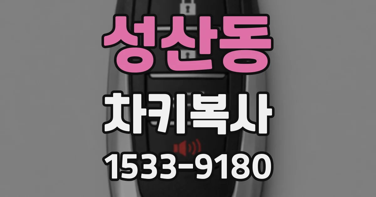 성산동 차키복사