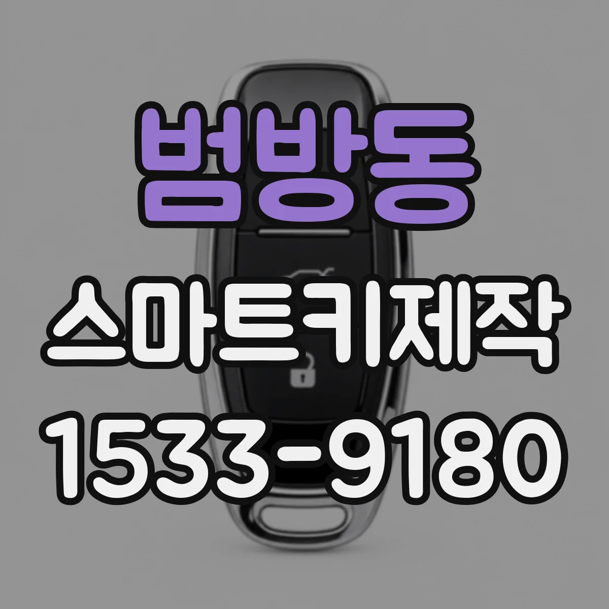 범방동 스마트키제작
