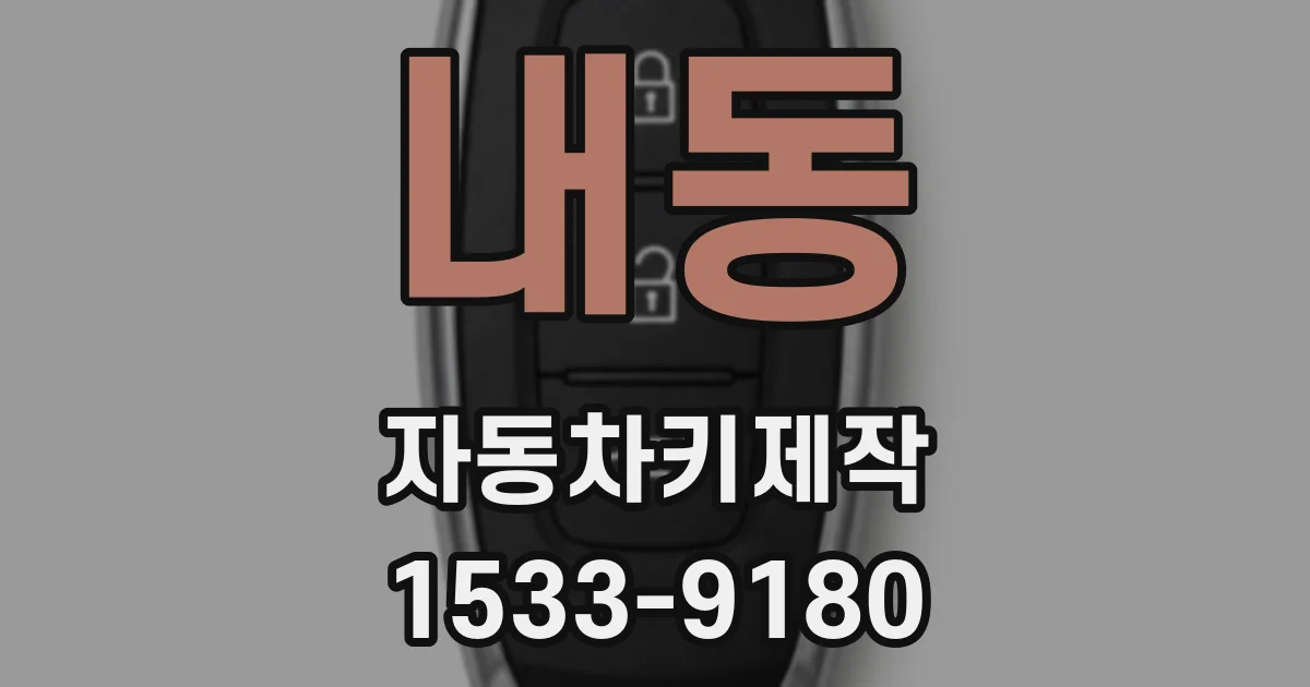 내동 자동차키제작