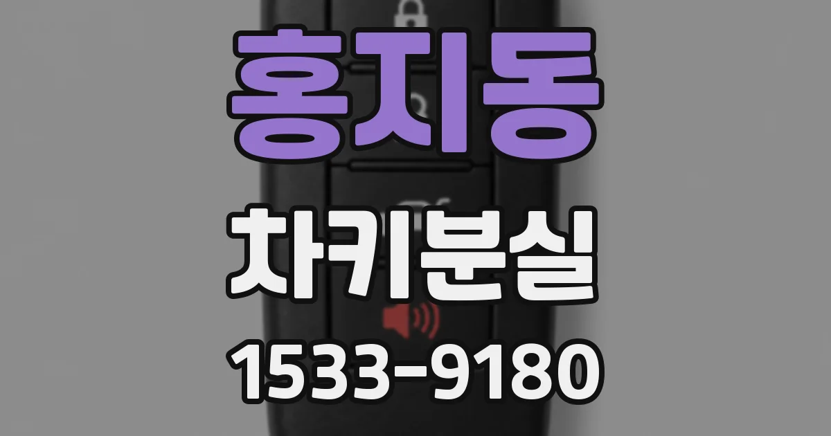 홍지동 차키분실