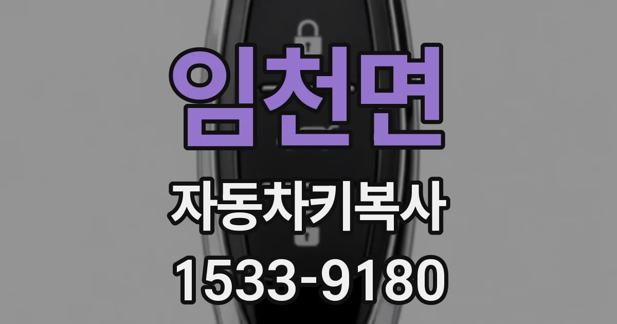 임천면 자동차키복사