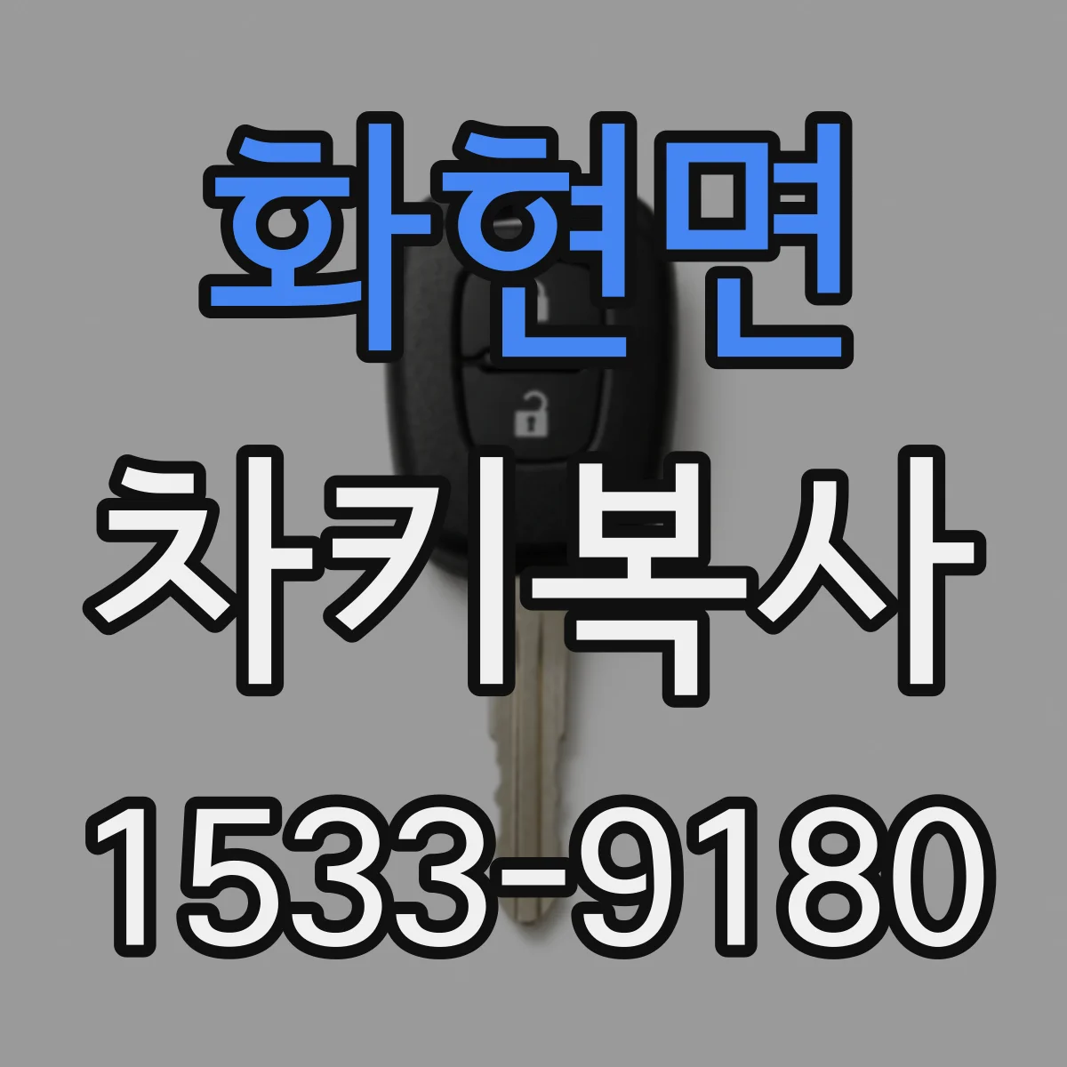 화현면 차키복사