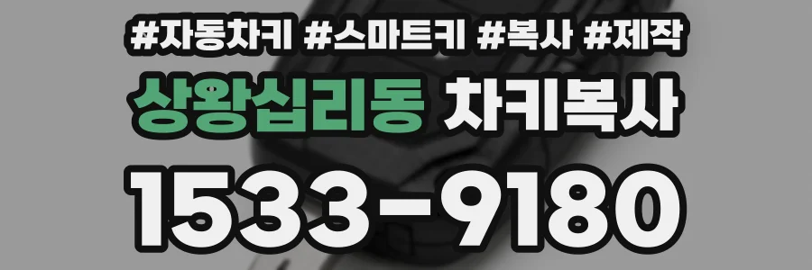 상왕십리동 차키복사