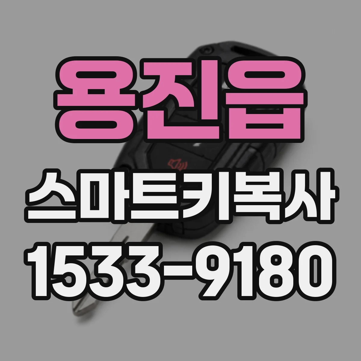 용진읍 스마트키복사