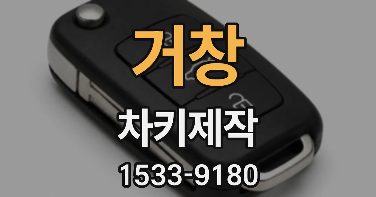 거창 차키제작