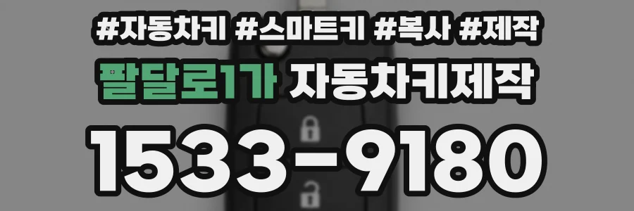 팔달로1가 자동차키제작